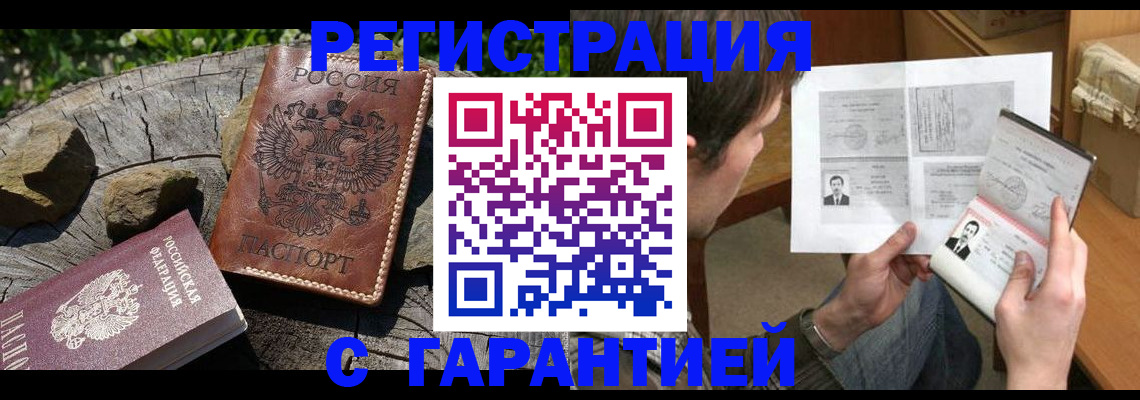 прописка гарантия в Краснодаре